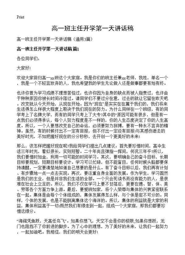 高一班主任开学第一天讲话稿3篇