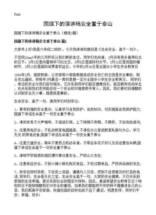 国旗下的演讲稿安全重于泰山3篇