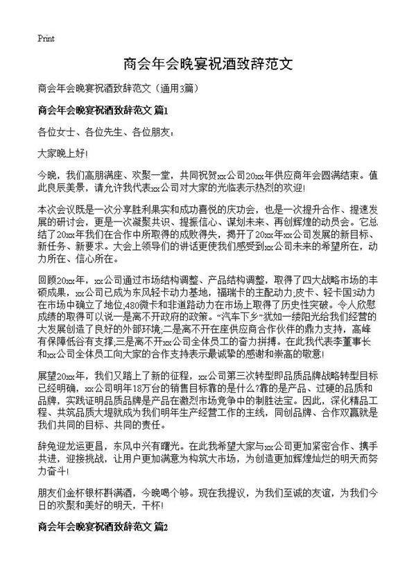 商会年会晚宴祝酒致辞范文3篇