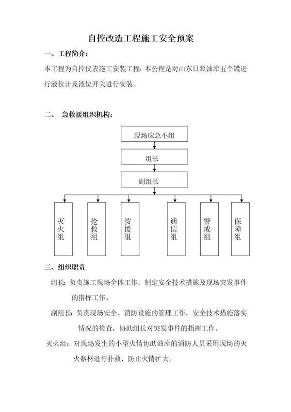 山东日照油库自控改造工程施工安全预案