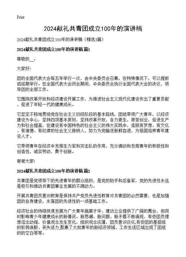 2025献礼共青团成立100年的演讲稿3篇
