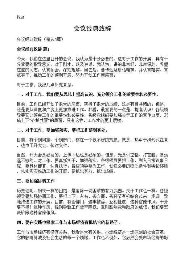 会议经典致辞5篇