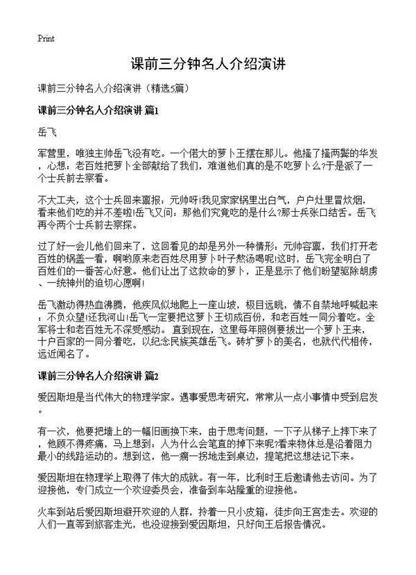 课前三分钟名人介绍演讲5篇