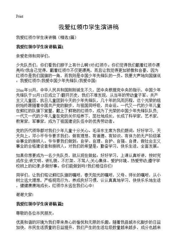 我爱红领巾学生演讲稿3篇