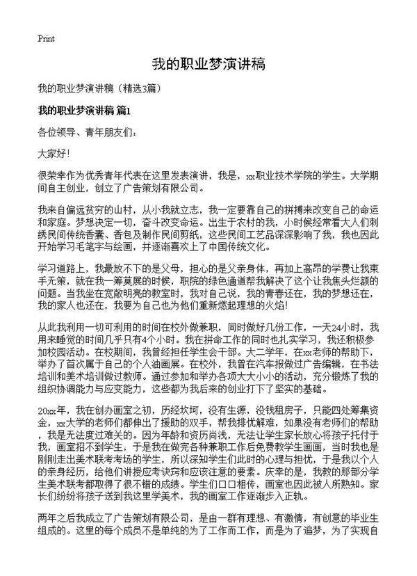 我的职业梦演讲稿3篇