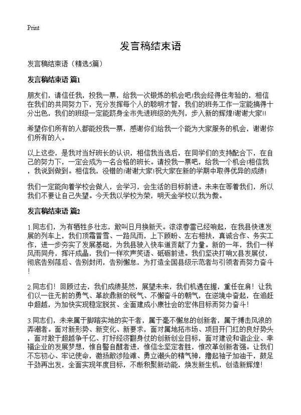 发言稿结束语5篇