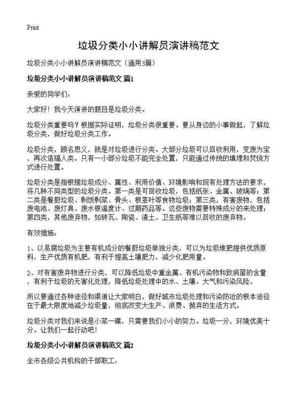 垃圾分类小小讲解员演讲稿范文3篇