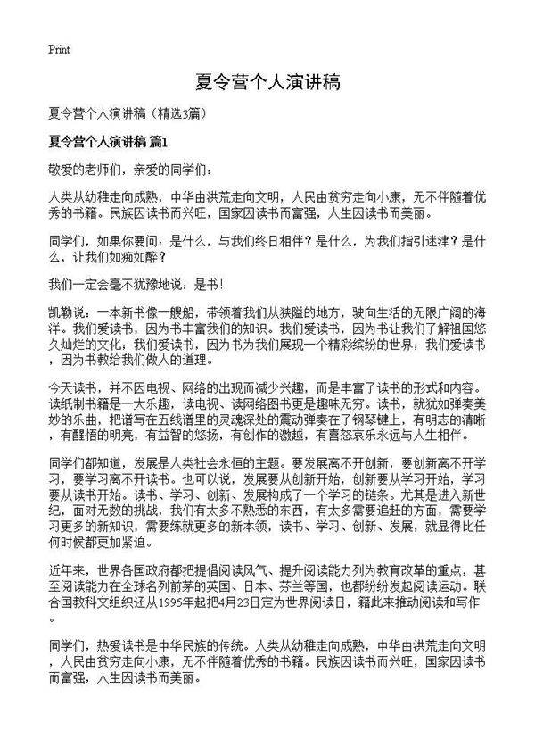 夏令营个人演讲稿3篇