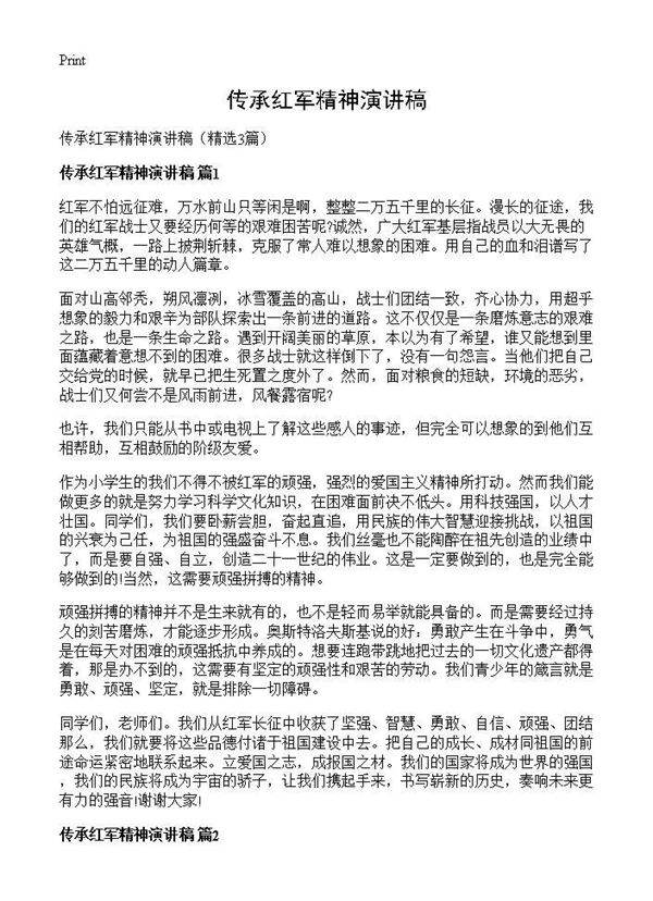 传承红军精神演讲稿3篇