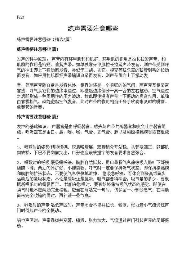 练声需要注意哪些5篇