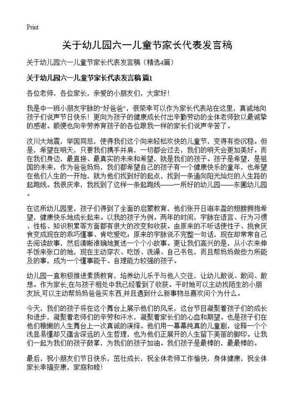 关于幼儿园六一儿童节家长代表发言稿4篇