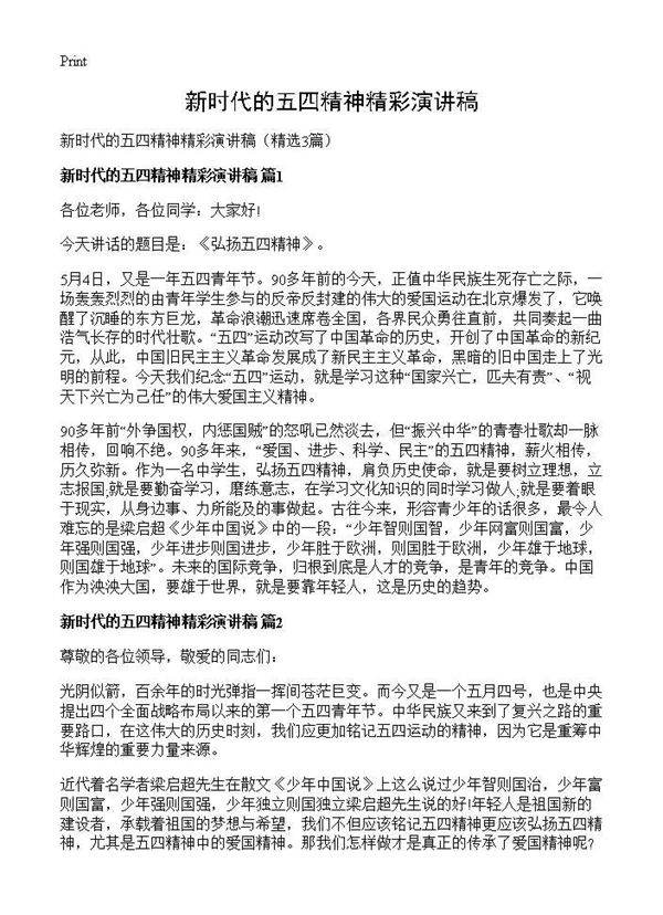 新时代的五四精神精彩演讲稿3篇