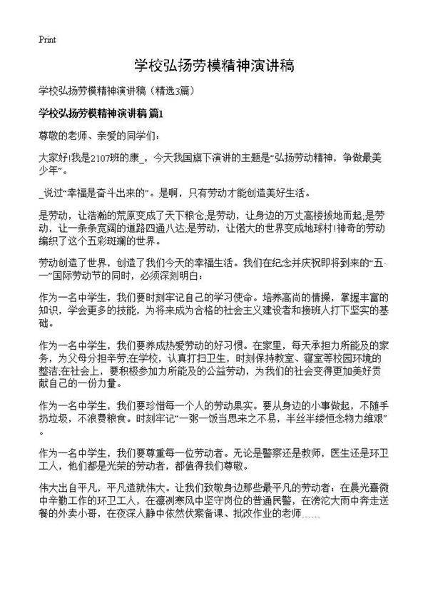 学校弘扬劳模精神演讲稿3篇