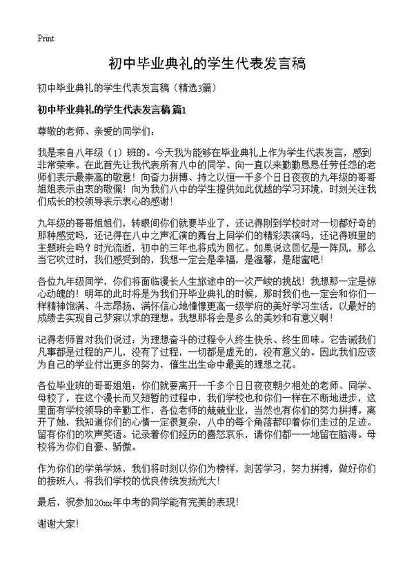 初中毕业典礼的学生代表发言稿3篇