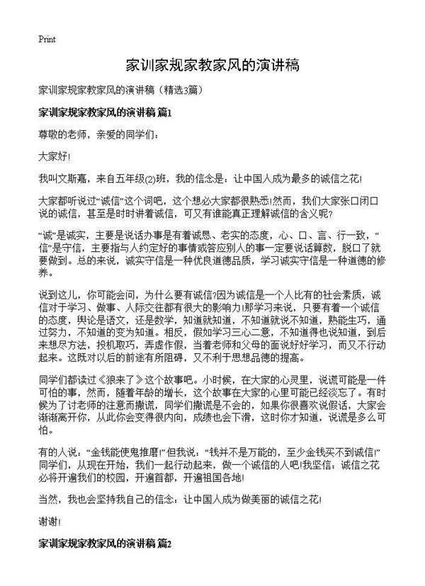 家训家规家教家风的演讲稿3篇