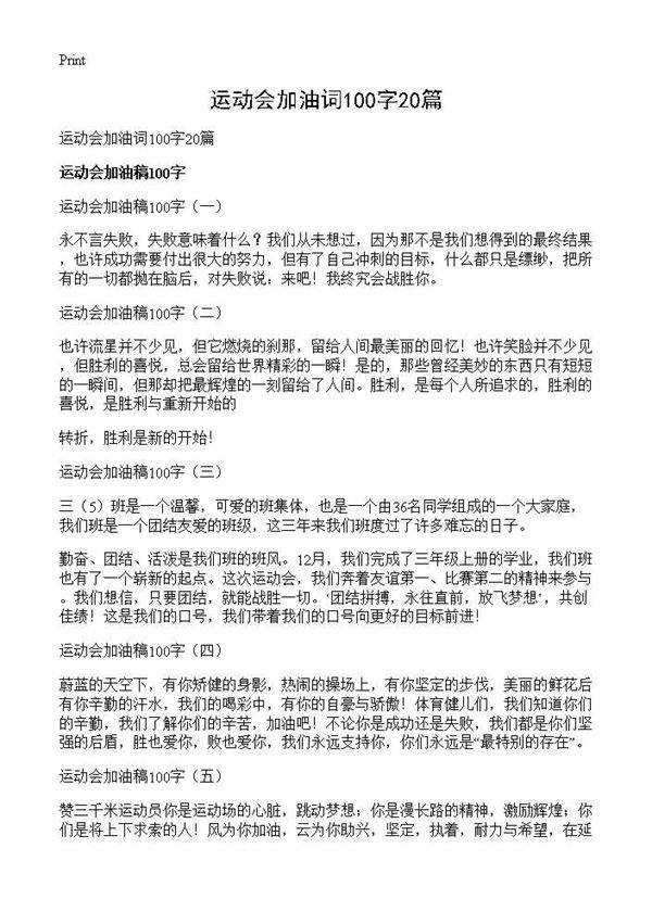 运动会加油词100字20篇