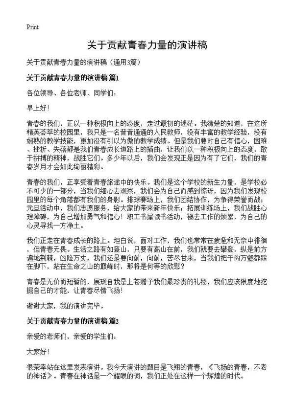 关于贡献青春力量的演讲稿3篇