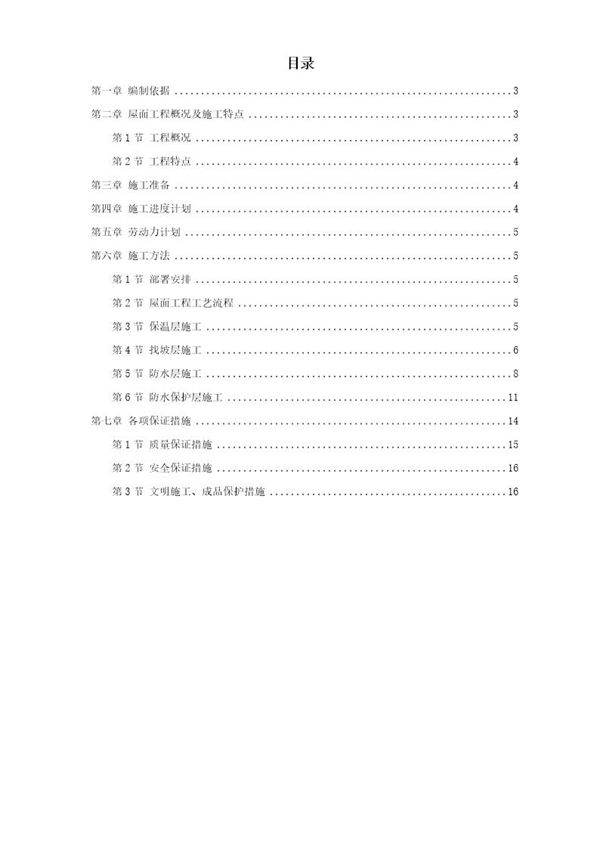 青年小区屋面防水工程施工方案