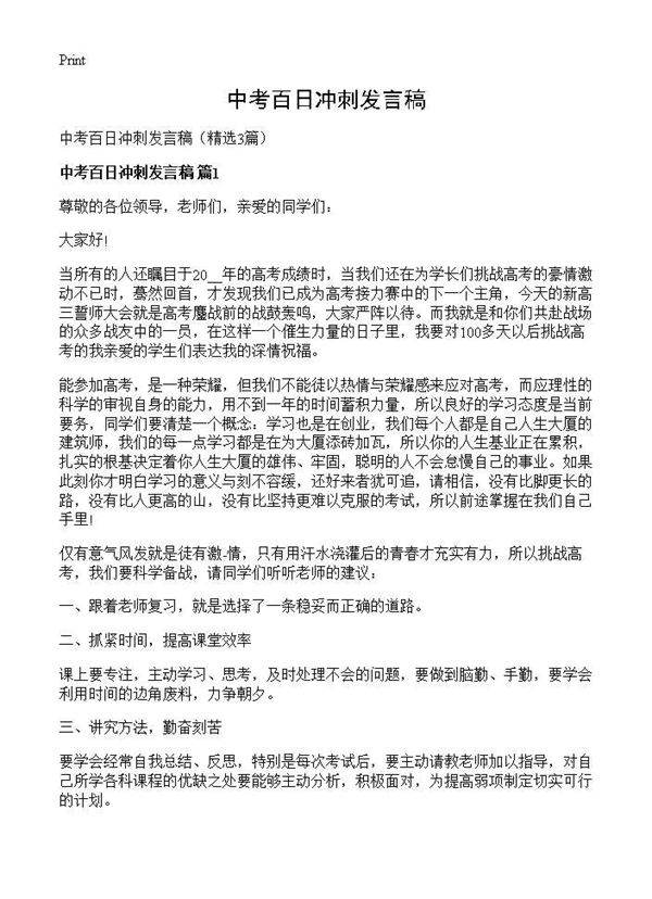 中考百日冲刺发言稿3篇