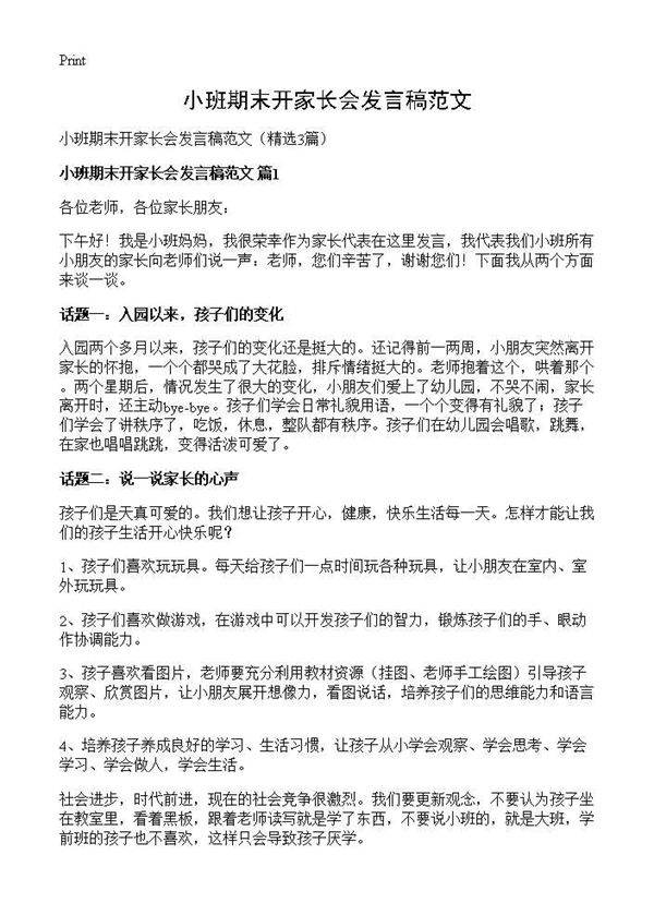小班期末开家长会发言稿范文3篇
