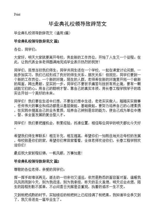 毕业典礼校领导致辞范文3篇