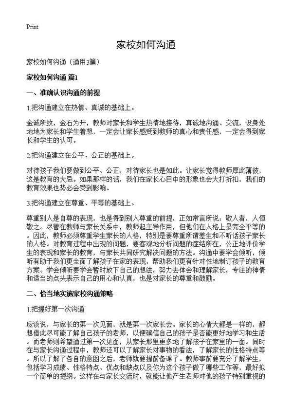 家校如何沟通3篇