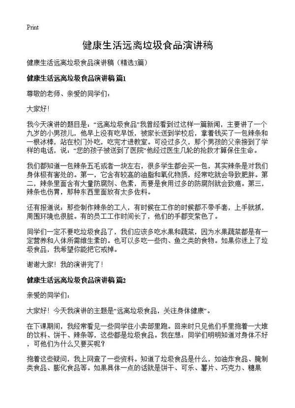 健康生活远离垃圾食品演讲稿3篇