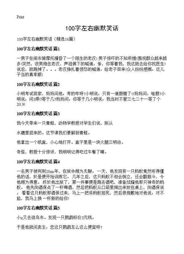 100字左右幽默笑话16篇