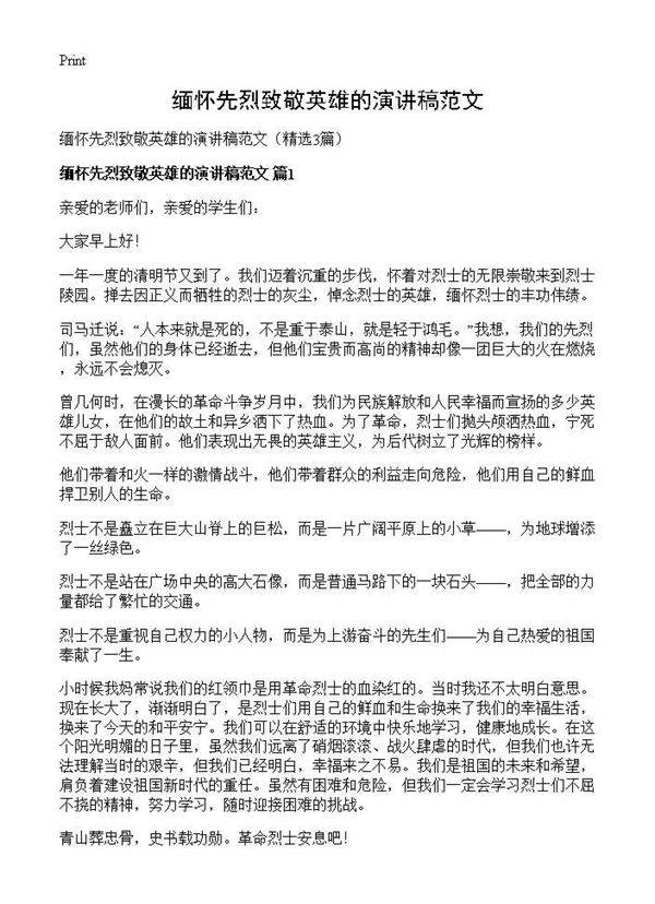 缅怀先烈致敬英雄的演讲稿范文3篇