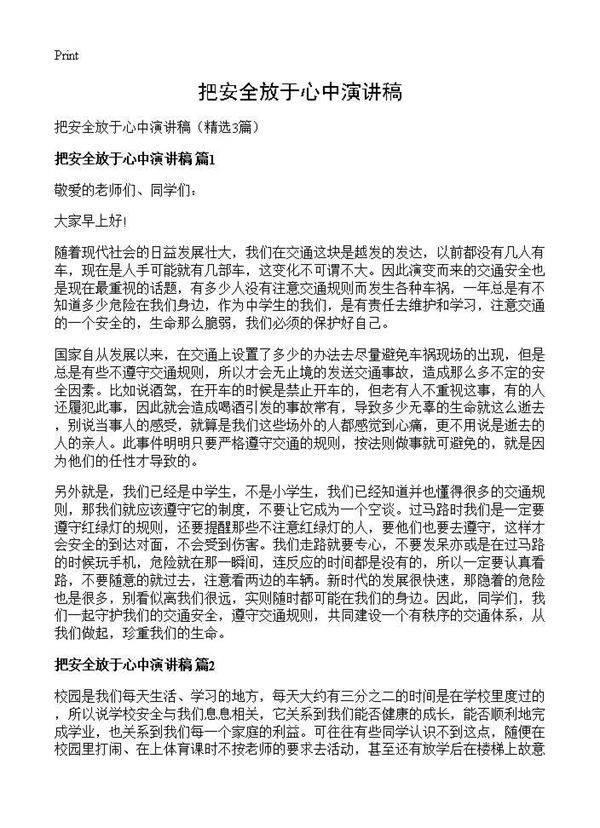把安全放于心中演讲稿3篇