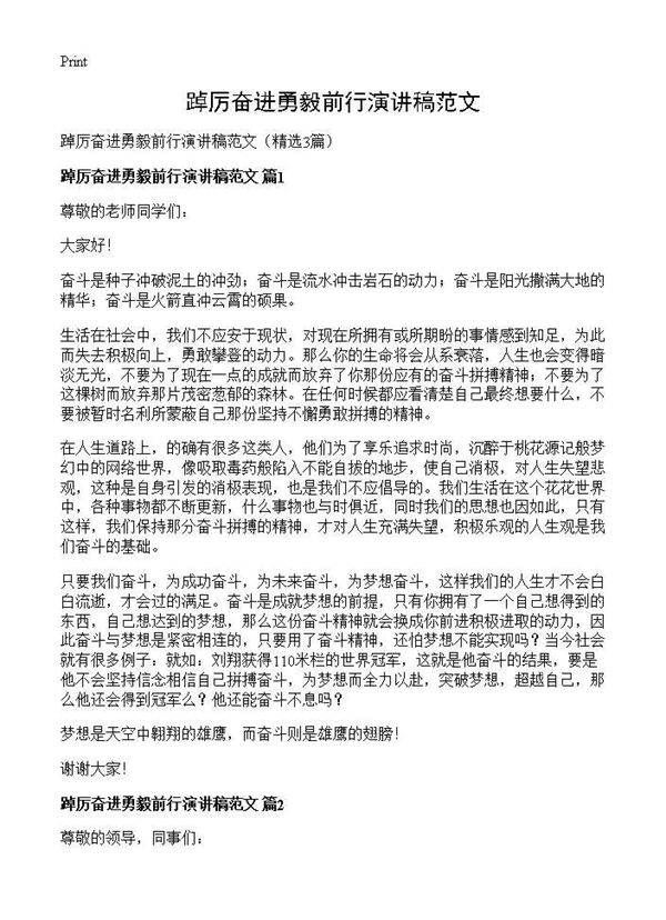 踔厉奋进勇毅前行演讲稿范文3篇