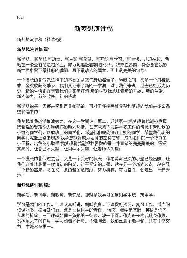 新梦想演讲稿5篇