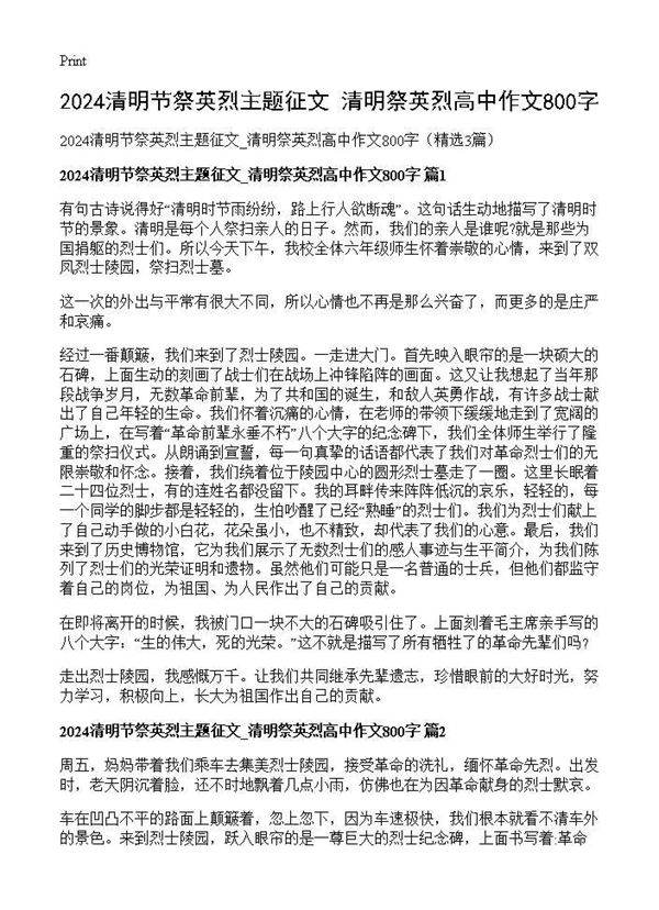 2025清明节祭英烈主题征文 清明祭英烈高中作文800字3篇
