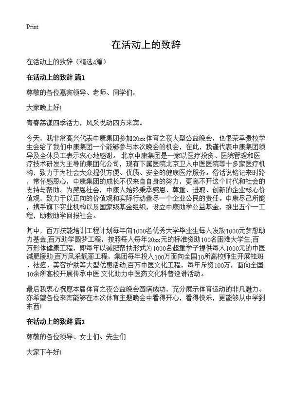 在活动上的致辞4篇