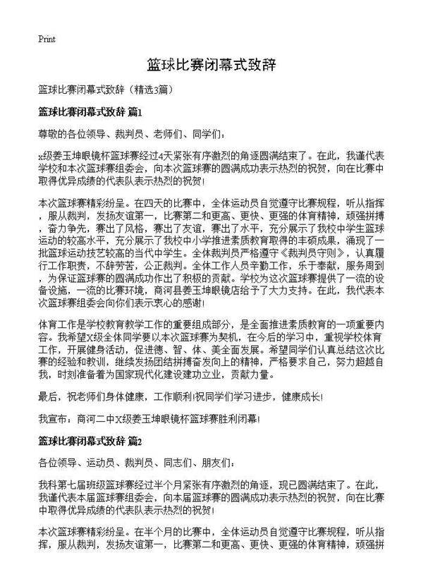 篮球比赛闭幕式致辞3篇