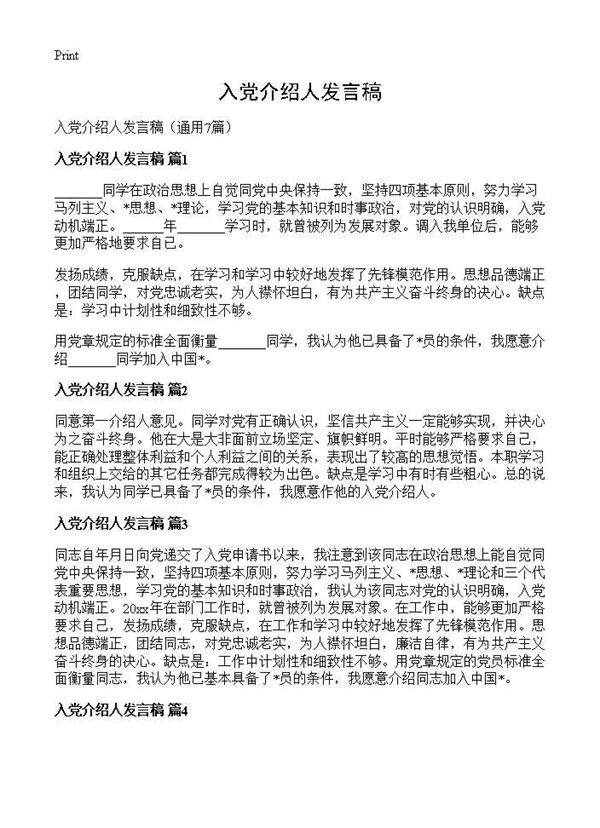 入党介绍人发言稿7篇