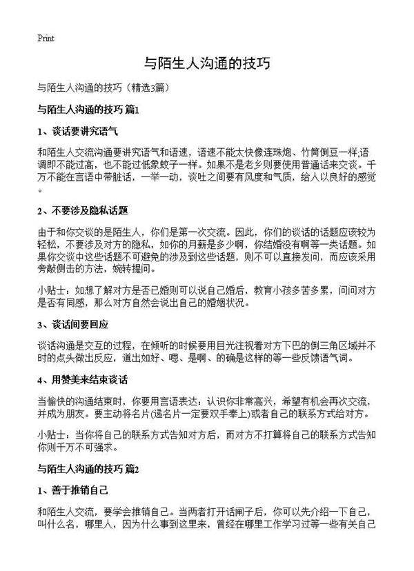 与陌生人沟通的技巧3篇