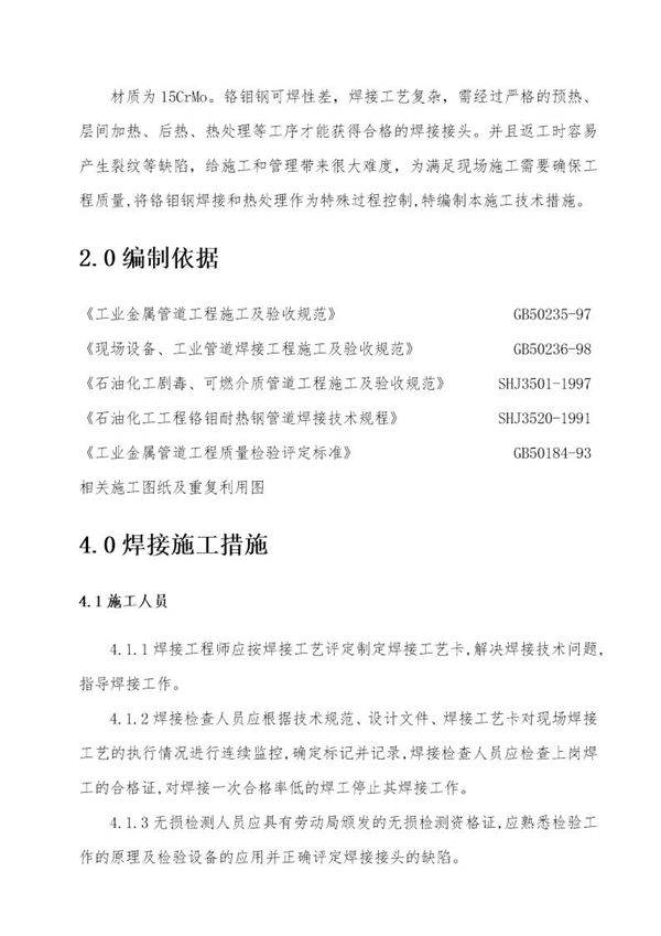 铬钼钢技术措施