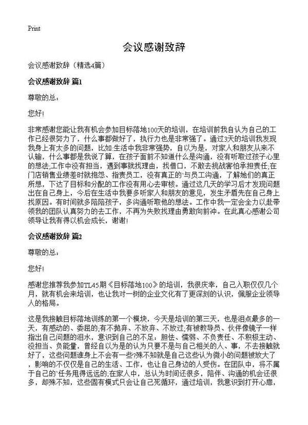 会议感谢致辞4篇