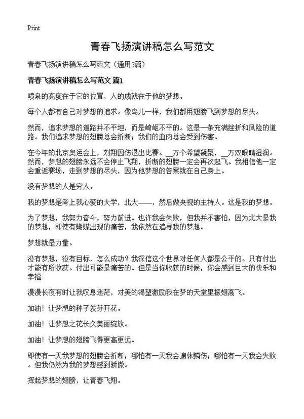 青春飞扬演讲稿怎么写范文3篇
