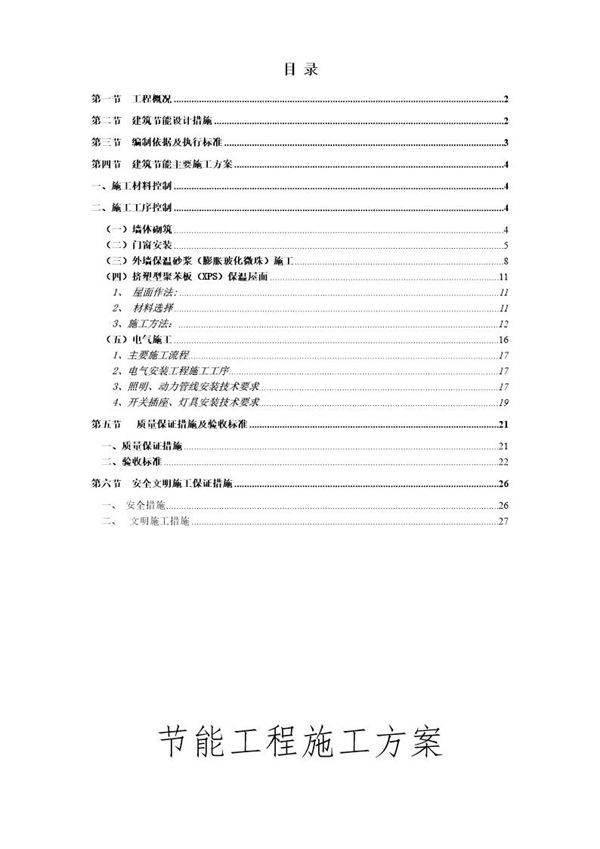 雷圳碧榕湾海景花园工程节能施工方案
