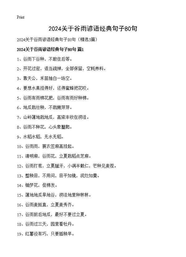 2025关于谷雨谚语经典句子80句3篇