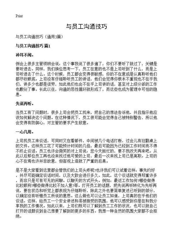与员工沟通技巧3篇