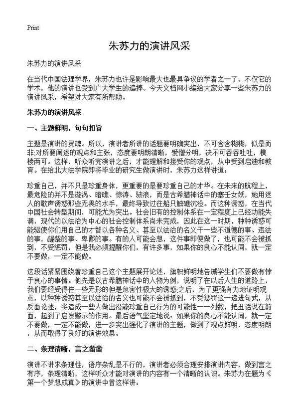 朱苏力的演讲风采