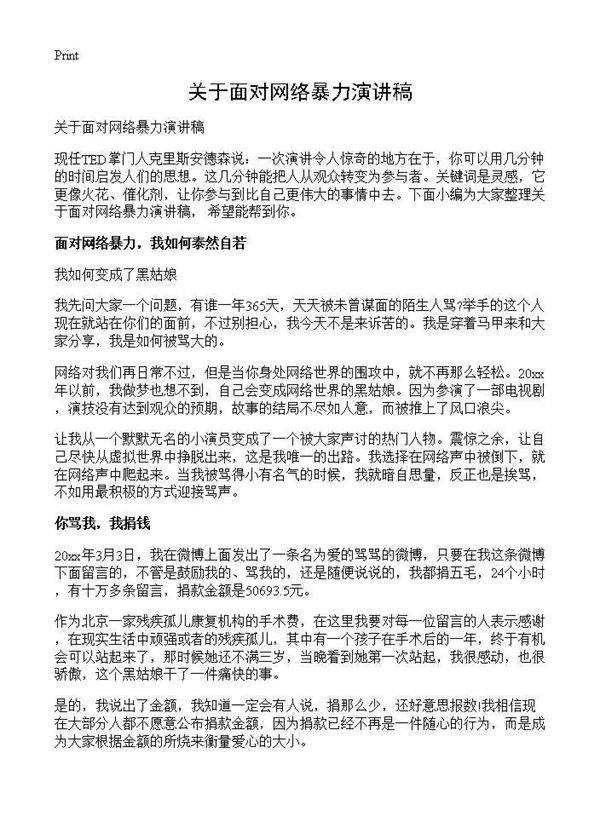 关于面对网络暴力演讲稿