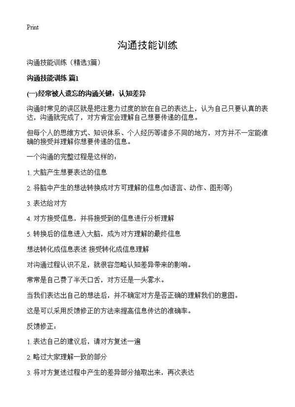 沟通技能训练3篇