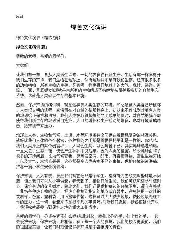 绿色文化演讲3篇