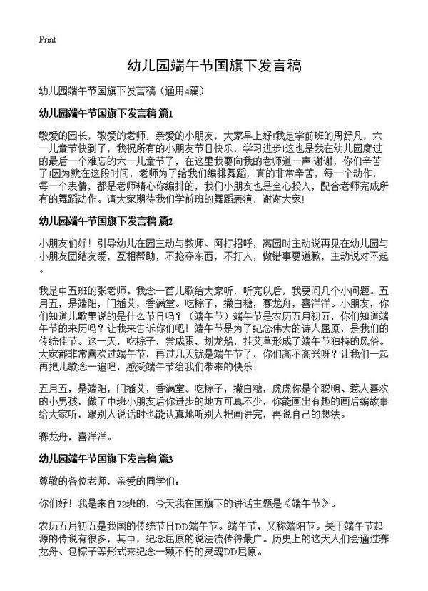 幼儿园端午节国旗下发言稿4篇