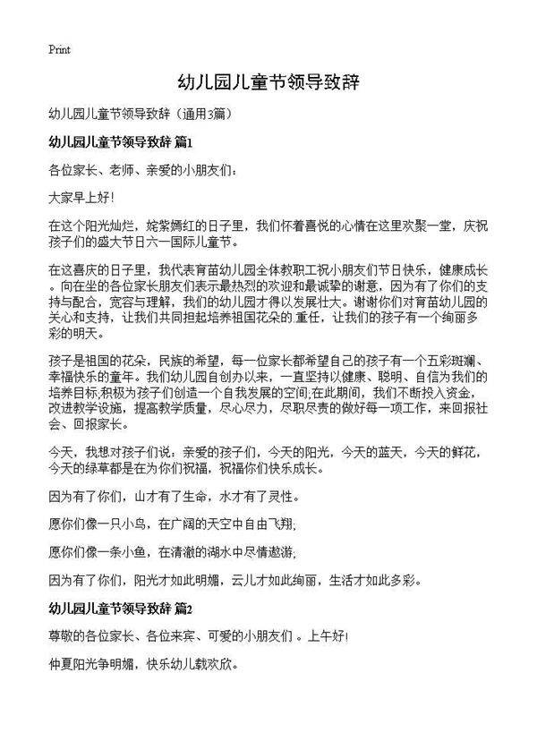 幼儿园儿童节领导致辞3篇