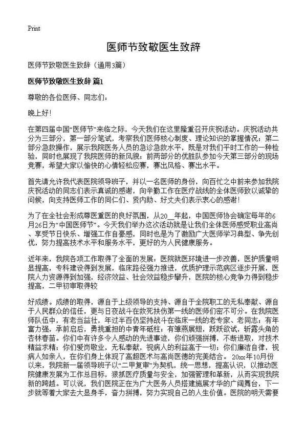 医师节致敬医生致辞3篇